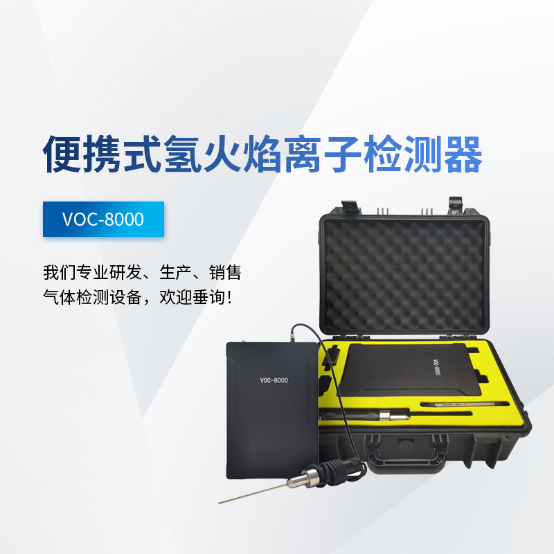 便攜式氫火焰離子檢測(cè)器