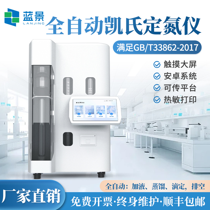 藍(lán)景科技|全自動(dòng)凱氏定氮儀在多個(gè)領(lǐng)域發(fā)揮重要作用