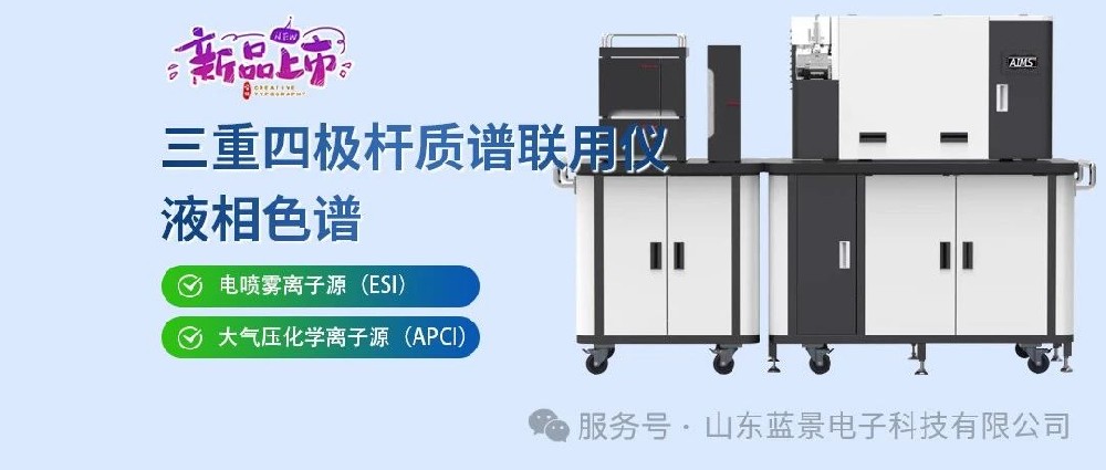 新品上市-液相色譜三重四極桿質(zhì)譜聯(lián)用儀