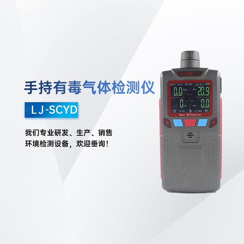 手持有毒有害氣體檢測(cè)儀