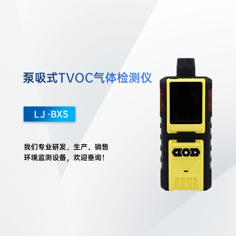 泵吸式TVOC氣體檢測(cè)儀