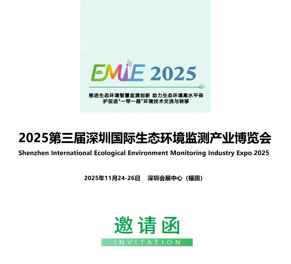 山東藍(lán)景即將參加2025第三屆深圳國(guó)際生態(tài)環(huán)境監(jiān)測(cè)產(chǎn)業(yè)博覽會(huì)